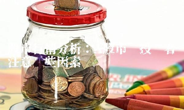 股市行情分析：A股市场投资者应注意哪些因素