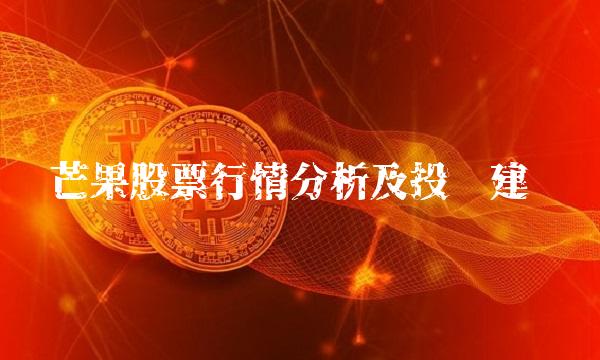 芒果股票行情分析及投资建议