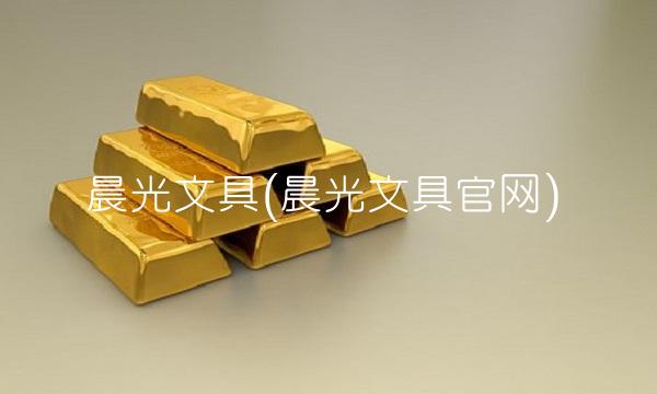 晨光文具(晨光文具官网)