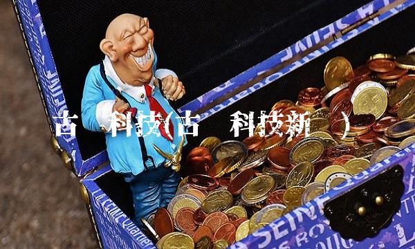 古鳌科技(古鳌科技新闻)