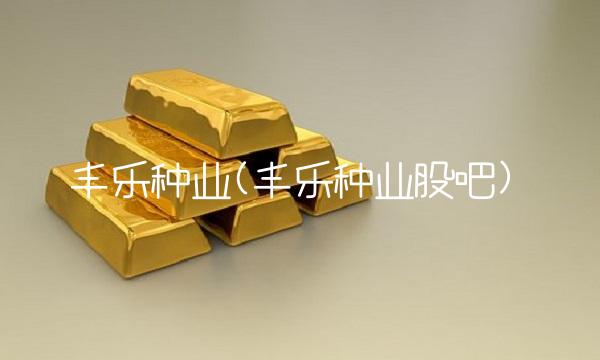 丰乐种业(丰乐种业股吧)