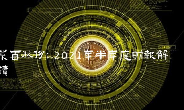 菜百股份：2021年半年度财报解读