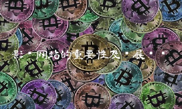 影视网站的重要性及发展趋势