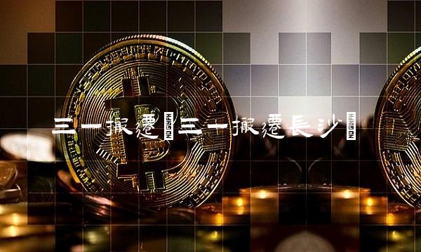 三一搬迁(三一搬迁长沙)