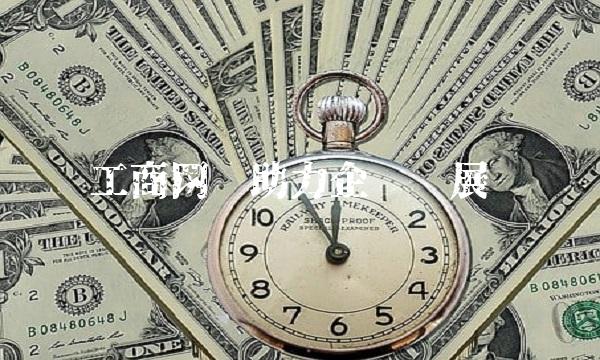 工商网银助力企业发展