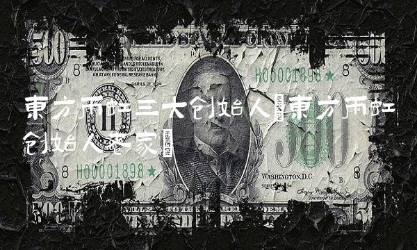 东方雨虹三大创始人(东方雨虹创始人老家)