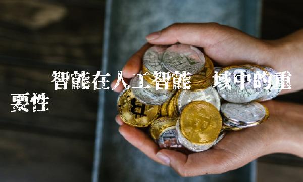 达实智能在人工智能领域中的重要性
