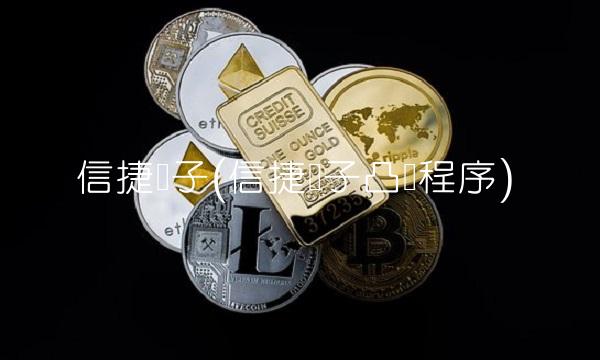 信捷电子(信捷电子凸轮程序)