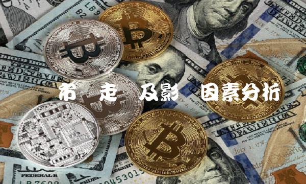 纯碱市场走势及影响因素分析