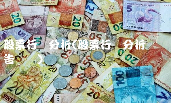 股票行业分析(股票行业分析实践报告总结)