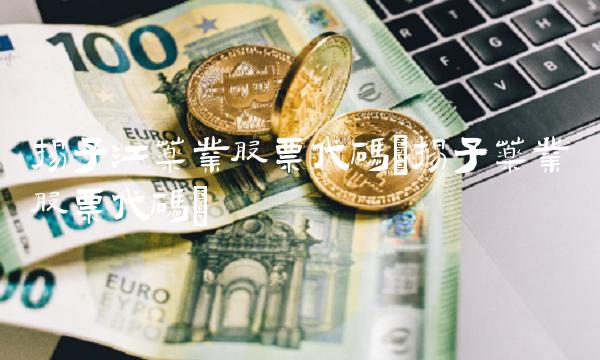 扬子江药业股票代码(扬子药业股票代码)
