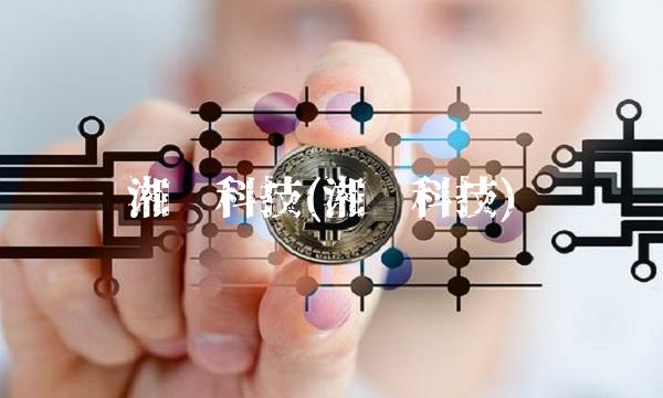 湘邮科技(湘邮科技)