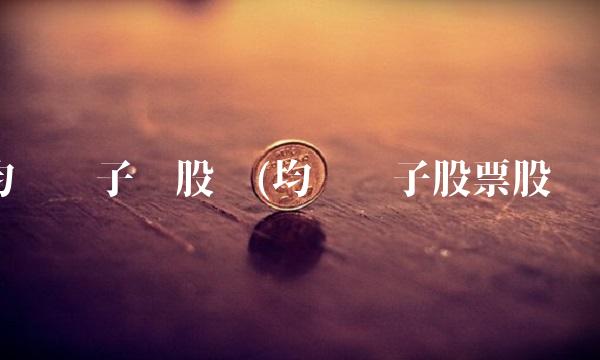 均胜电子吧股吧(均胜电子股票股吧)