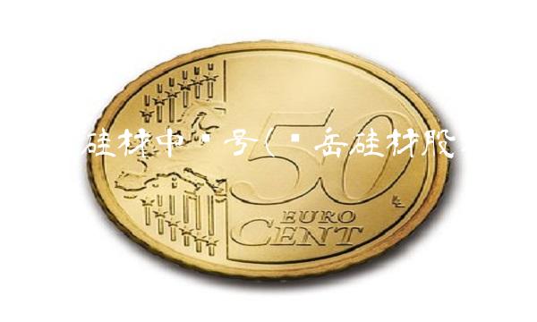 东岳硅材中签号(东岳硅材股票行情) 东岳硅材中签号(东岳硅材股票行情)