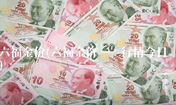六福金价(六福金价实时行情今日)