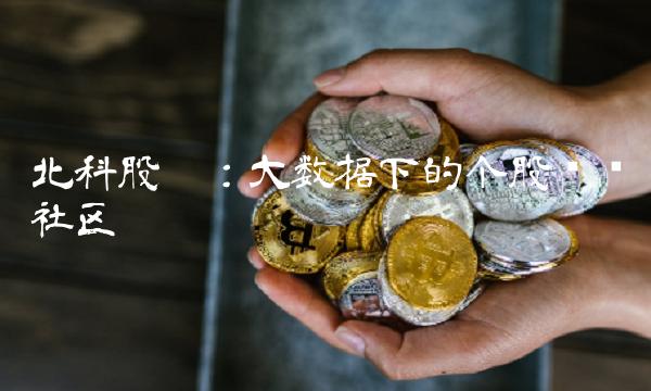 北科股吧：大数据下的个股讨论社区