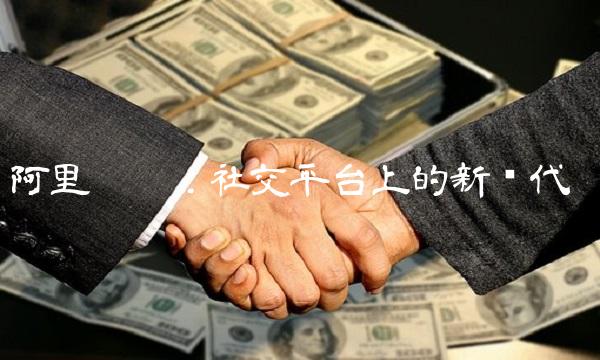 阿里吧吧：社交平台上的新时代