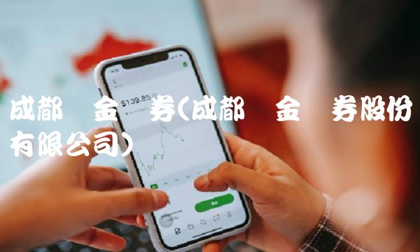 成都国金证券(成都国金证券股份有限公司)