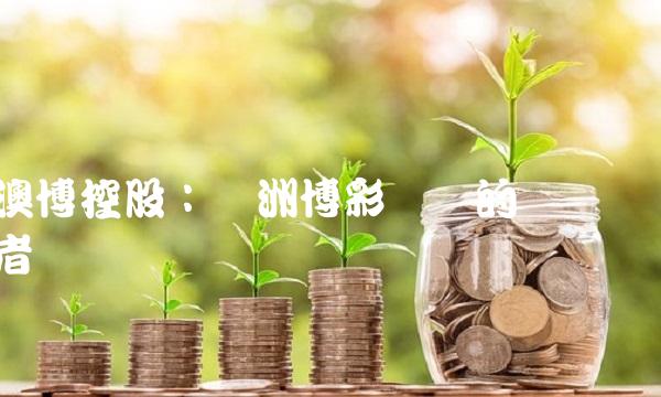 澳博控股：亚洲博彩产业的领导者