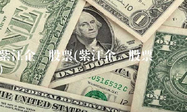 紫江企业股票(紫江企业股票逻辑)