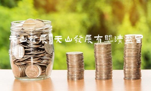 天山发展(天山发展有关清盘呈请)