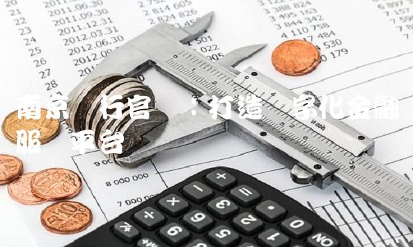 南京银行官网：打造数字化金融服务平台