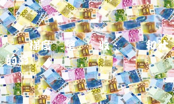 个税梯度调整对税收、经济和社会的影响