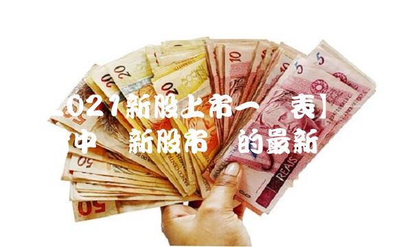【2021新股上市一览表】——解析中国新股市场的最新趋势