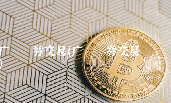 广发证券交易(广发证券交易时间)