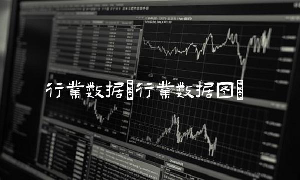 行业数据(行业数据图)