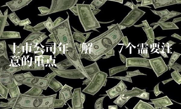 上市公司年报解读——7个需要注意的重点