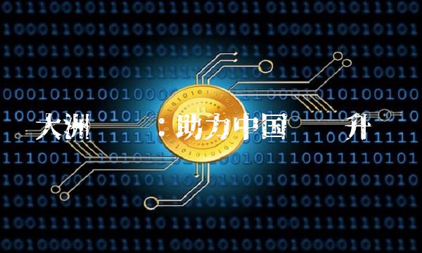 大洲兴业：助力中国产业升级