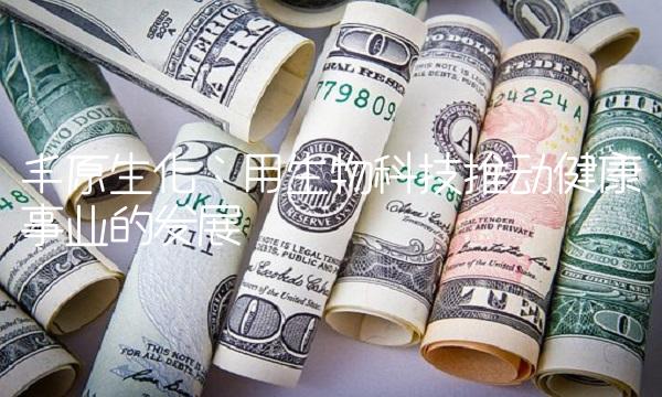 丰原生化：用生物科技推动健康事业的发展