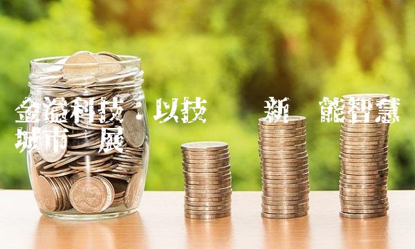 金溢科技：以技术创新赋能智慧城市发展