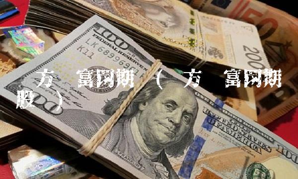 东方财富网期货(东方财富网期货股吧)