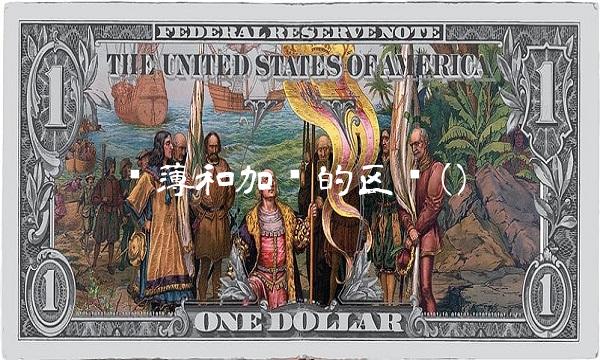 摊薄和加权的区别()(1)