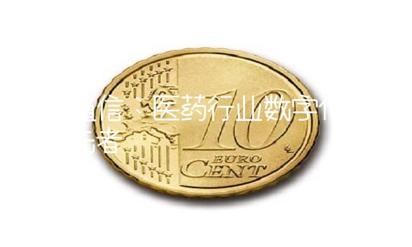 北京植信：医药行业数字化转型的领先者