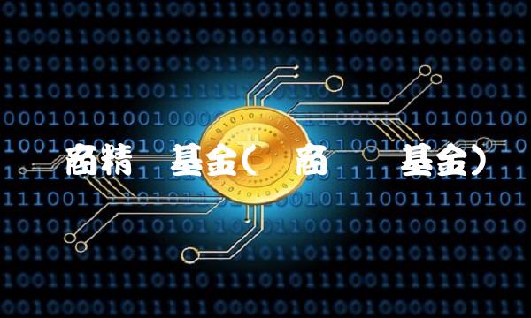华商精选基金(华商优选基金)