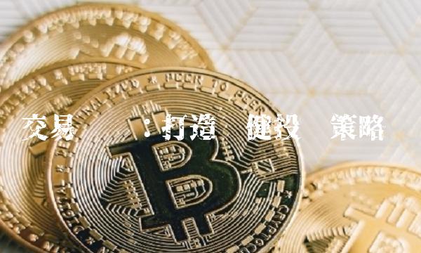 交易计划：打造稳健投资策略