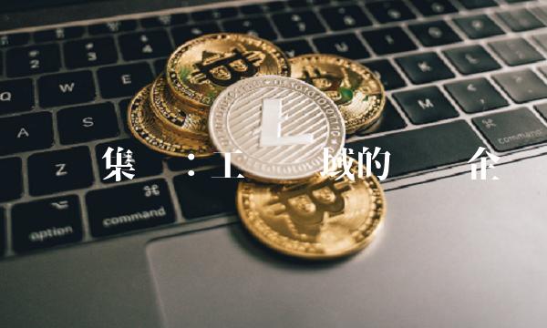 华荣集团：工业领域的领军企业