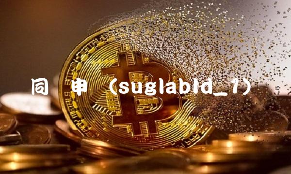 同庆申购(suglabId_1)