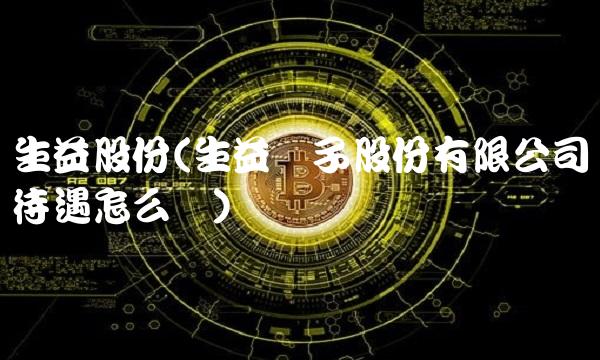 生益股份(生益电子股份有限公司待遇怎么样)