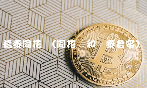 信泰同花顺(同花顺和国泰君安)