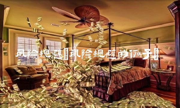 风险规避(风险规避的例子)(1)