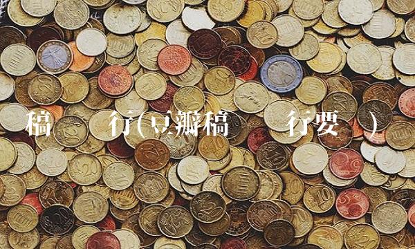 稿费银行(豆瓣稿费银行要吗)