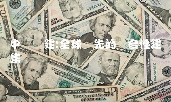 中国铁建全球领先的综合性建设集团