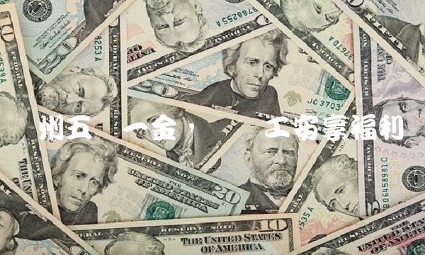 苏州五险一金，让职工安享福利