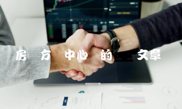 房东方为中心词的专业文章