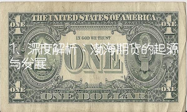 1. 深度解析：渤海期货的起源与发展