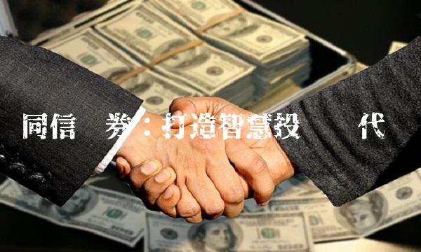 同信证券：打造智慧投资时代